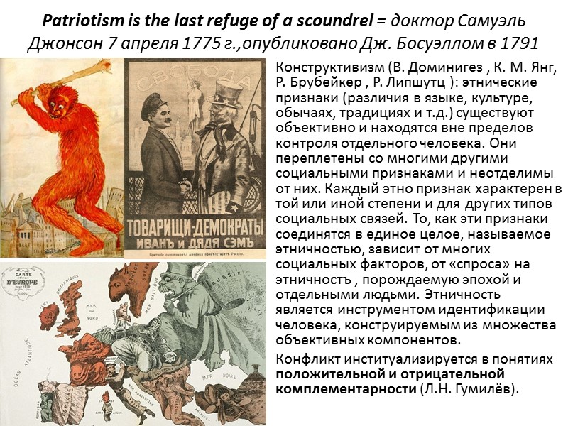 Patriotism is the last refuge of a scoundrel = доктор Самуэль Джонсон 7 апреля